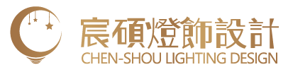 宸碩燈光設計